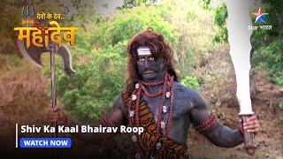 Devon Ke Dev Mahadev  Shiv ka Kaal Bhairav roop  Part146 starbharat [upl. by Behnken]