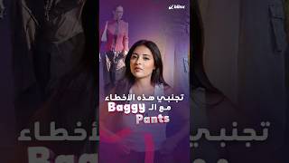 موضة الـBaggy Pants تجنبي هذه الأخطاء الـ4 عند ارتداء البناطيل الواسعة والفضفاضة [upl. by Araic]