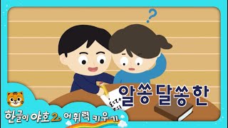 한글이야호2 어휘력키우기형용사·부사 3편 [upl. by Denis340]