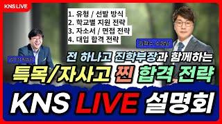 KNS 전 하나고 진학부장과 함께하는 특목자사고 찐 합격 전략 [upl. by Pulsifer]