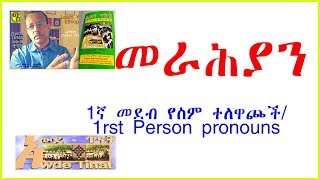 አንደኛ መደብ መራሕያን ለብዙ ቍጥርFirst Person Plural Pronoun of Geez Language [upl. by Atnoek599]