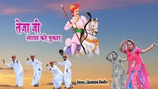 तेजाजी लाछा करे पुकार  आशा प्रजापत का बहुत प्यारा सांग  Latest Rajasthani DJ Song 2018  HD Video [upl. by Aissac452]