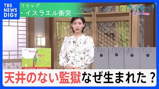 ガザはなぜ“天井のない監獄”になったのか…イスラエルによるパレスチナ占領とハマス台頭の歴史とは？【サンデーモーニング】｜TBS NEWS DIG [upl. by Fedak907]