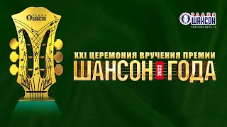 «ШАНСОН ГОДА» 2022 ПОЛНАЯ версия концерта [upl. by Kingdon]