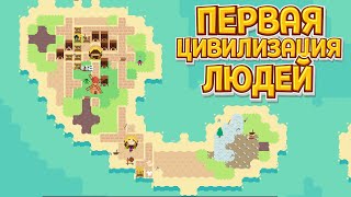 ПЕРВАЯ ЦИВИЛИЗАЦИЯ ЛЮДЕЙ  Simmiland [upl. by Edi]