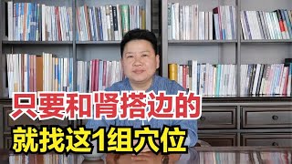 只要和肾搭边的问题，这1组穴位都可以！ [upl. by Hepzi]