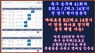 1부 축구 토토 승무패 41회차 K리그 J리그 현미경분석 1부 최종픽 축구 승무패 분석축구 승무패 프로토 승부식 조합픽축구 토토 프로토 분석toto proto [upl. by Arytas]