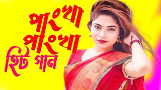 Pankha pankha song  New Bangla dj gan 2024  পাংখা পাংখা [upl. by Rhoda]