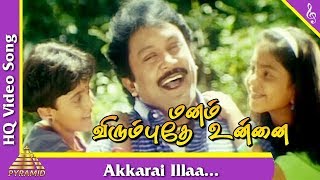 Koottukuyil Video Song Manam Virumbuthe Unnai Tamil Movie Songs  PrabhuMeena Pyramid Music [upl. by Nnylsoj951]