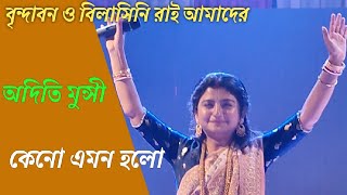 Aditi Munshi  Brindabon o Bilasini rai amader  বৃন্দাবন ও বিলাসিনি রাই আমাদের  অদিতি মুন্সী [upl. by Marabelle]