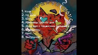 KSB muzic  альбом quotПрессвятой попсquot [upl. by Nostrebor]