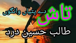 Sari zindgi taash de patiyan wangun by Talib hussain dard [upl. by Hardner]