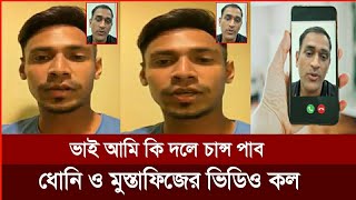 ধোনি ও মুস্তাফিজের এ কেমন ভিডিও কল  আমি কি চেন্নাইয়ের একাদশে সুযোগ পাব  Rahman  IPL 2024 [upl. by Anegroeg]