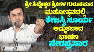 Tejasvi Surya LIVE MP Tejasvi Suryas Vijayapura Speech  Gurunaman Mahotsava YOYO TV Kannada LIVE [upl. by Koosis]