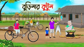 বুড়িমার কুটুম  Bengali Fairy Tales Cartoon  Rupkothar Bangla Golpo  Thakumar Jhuli  CINETOONS [upl. by Mossberg]