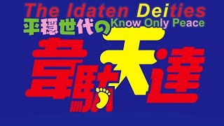 The Idaten Deities Only Know Peace quotTRAILER 2quot [upl. by Basile438]