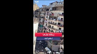 بكاء من شرفات المنازل في أحد أزقة لبنان بعد إعلان اغتيال زعيم حزب الله حسن نصر الله [upl. by Nerti]