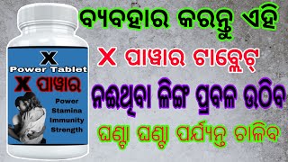 ଏକ୍ସ ପାୱାର ଟାବ୍ଲେଟ୍  x power tablet Ayurvedic  ayurvedic tablet  Ayurvedic  x power tablet [upl. by Skilken]