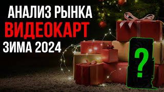 КАКУЮ ВИДЕОКАРТУ КУПИТЬ ЗИМОЙ 20232024 [upl. by Alecram650]