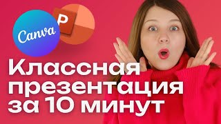 Как делать классные презентации  Canva  Урок от вебдизайнера [upl. by Eelirrem530]