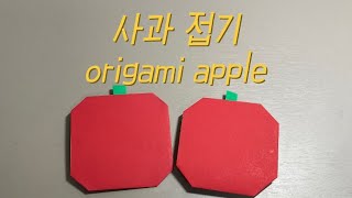 사과 접기 origami apple [upl. by Nnyllaf]