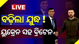 Russia Ukraine War LIVE Updates I ସାହସ ଦେଲେ ସୁନାକ ଏବେ ସରିବନି ଯୁଦ୍ଧ  I Odia News [upl. by Ahseket]