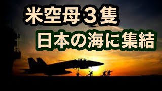 日本 月探査機が通信を開始【米軍】空母３隻が日本の周辺に集結している。 [upl. by Cristal]