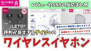 【DAISOダイソー】みんなが買わないと損すると話す100均のワイヤレスイヤホン4選がこちら [upl. by Matty]