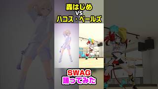 轟はじめampハコス・ベールズ『SWAG』踊ってみたを組み合わせてみた【ホロライブ切り抜きTodoroki HajimeHakos Baelz】shorts dance [upl. by Bouton]