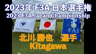 2023年 F3A 日本選手権 予選ラウンド 【北川勝也 選手】 2023 F3A Japan Championship Qualifying Round Kitagawa [upl. by Anyar]