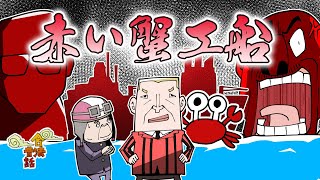 【合法】赤い蟹工船は超絶ブラック労働で本当に地獄だった【昔ばなし】 [upl. by Vally238]