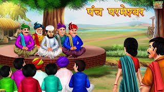 पंच परमेश्वर  Panch Parmeshwar Hindi Kahani  Moral Stories  Hindi Moral Stories  Hindi Kahaniya [upl. by Tyrone]