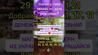 Какая у тебя мама по дате рождения [upl. by Latreshia]