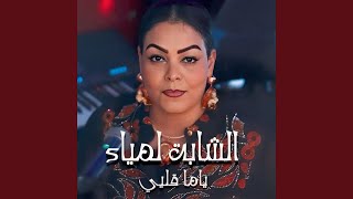 ياما قليي [upl. by Hanah]