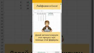 Excel лайфхаки  Как в эксель соеденить столбцы эксель excel excelformula лайфхак ексель [upl. by Odnama]