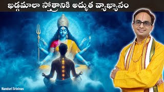 ఖడ్గమాలా స్తోత్రానికి తేలిక భాషలో అర్ధం  Word to Word meaning of Khadgamala  NanduriSrinivas [upl. by Kimberly]