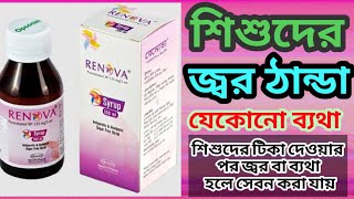 renova syrup for babyparacetamol syrupশিশুদের জ্বর ঠান্ডা ব্যথা [upl. by Dion722]