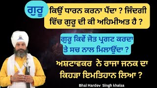 ਗਰੂ ਦੀ ਕੀ ਅਹਿਮੀਅਤ ਜਿੰਦਗੀ ਵਿੱਚਗੁਰੂ ਕਿਉਂ ਧਾਰਨ ਕਰਨਾ ਪੈਂਦਾ  Bhai Hardev Singh Khalsa [upl. by Keg846]