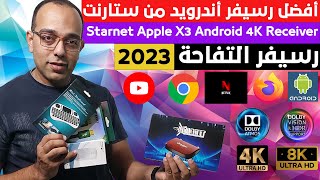 تفاحة ستارنت 2023  رسيفر ستارنت آبل أكس 3 الأندرويد 4K الجديد  Starnet Apple X3 Android Receiver [upl. by Hasile]