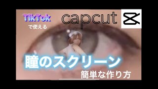 CapCut 瞳のスクリーン作り方 [upl. by Shirleen]