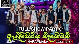 සම්පූර්ණ ප්‍රසංගයම  Embilipitiya Dilaited Full Show  20221231  Live In Narammala  Part 01 [upl. by Sida79]