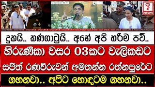 හිරුණිකා වසර 03කට වැලිකඩට සජිත් රණවිරුවන් අමතන්න රත්නපුරේට [upl. by Publus]