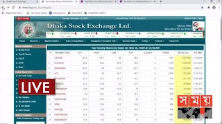 আজকের শেয়ার বাজার  DSE  Dhaka Stock Exchange  Somoy TV [upl. by Aleras435]