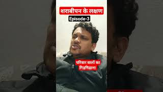 शराबीपन के लक्षण3 परिवार वालों का गिड़गिड़ाना alcoholism ytshorts ytshort [upl. by Allin]