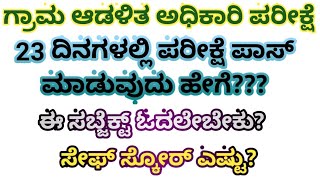 village accoutent exam 2024 success tips ಪಿಡಿಒ ಎಕ್ಸಾಮ್ ಟಿಪ್ಸ್ ಗ್ರಾಮಆಡಳಿತಅಧಿಕಾರಿಪರೀಕ್ಷೆ ಪಾಸ್ ಟಿಪ್ಸ್ [upl. by Noet58]