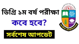 ডিগ্রি ১ম বর্ষ পরীক্ষা কবে হবে Degree 1st Year Exam Kobe  Degree 1st Year Exam Update [upl. by Ecinue]