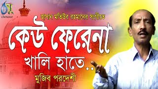 Keu Phirena  কেউ ফেরেনা খালি হাতে  Mujib Pardeshi । Bangla New Song [upl. by Cirdek963]