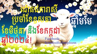 ការព្យាករណ៍ជោគជតារាសីសម្រាប់អ្នកកើតឆ្នាំមមែប្រចាំខែឧសភា ខែមីថុនា និងខែកក្កដា ឆ្នាំ២០២៤ [upl. by Claudelle572]