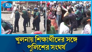 খুলনায় পুলিশের সঙ্গে শিক্ষার্থীদের সংঘর্ষ  Khulna  Student  Police  Rtv News [upl. by Nosyla376]