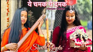 ye chamak ye damak  Savitri gupta Female Version  ये चमक ये दमक सब कुछ सरकार तुम्हीं से है [upl. by Ardnal646]